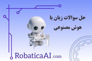 حل سوالات زبان با هوش مصنوعی: رباتیکاAI