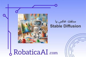ساخت عکس با Stable Diffusion: رباتیکاAI