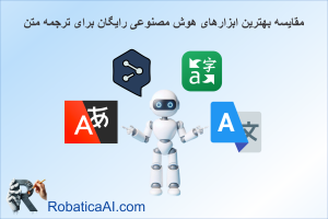 مقایسه بهترین ابزارهای هوش مصنوعی رایگان برای ترجمه متن