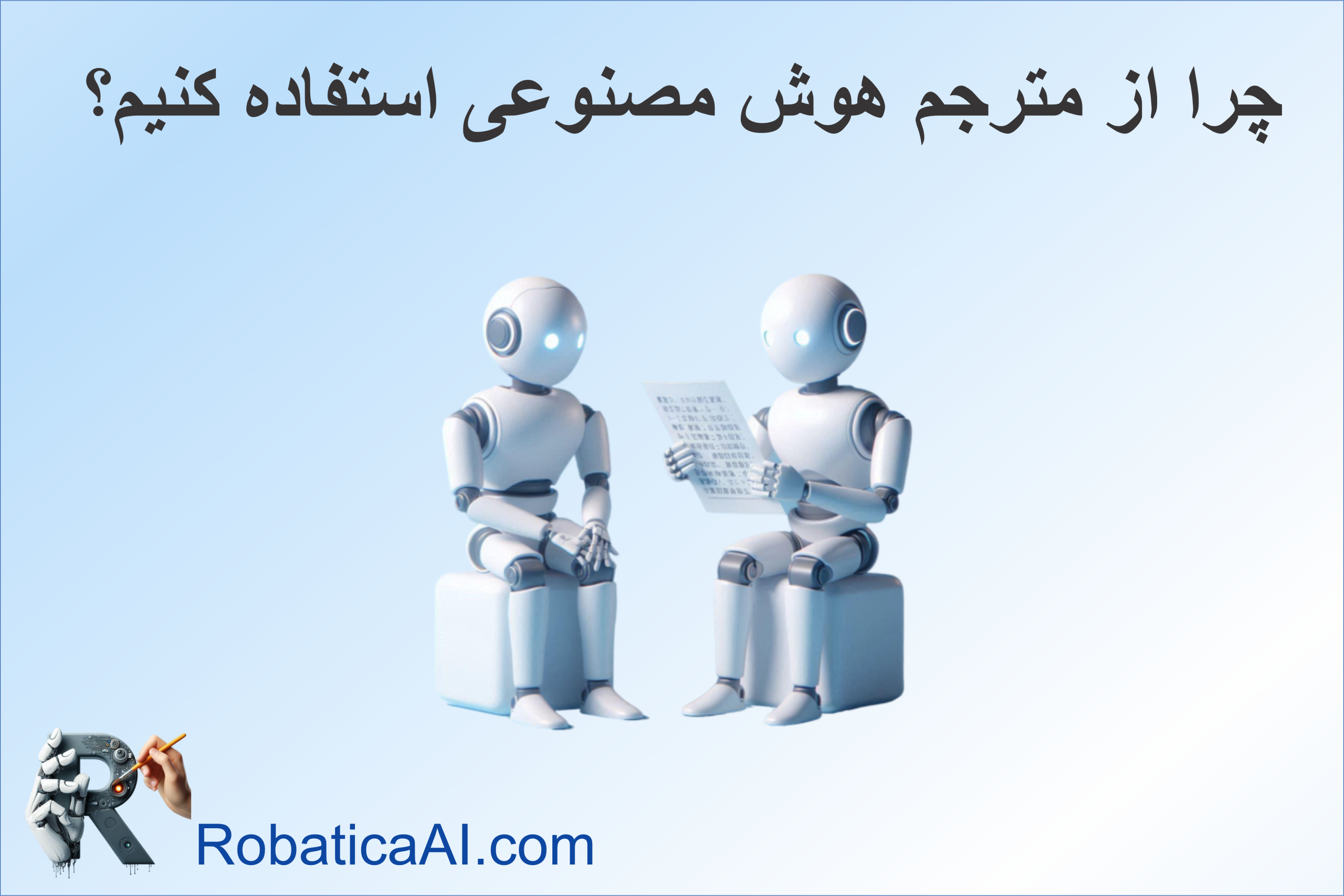 چرا از مترجم AI استفاده کنیم؟