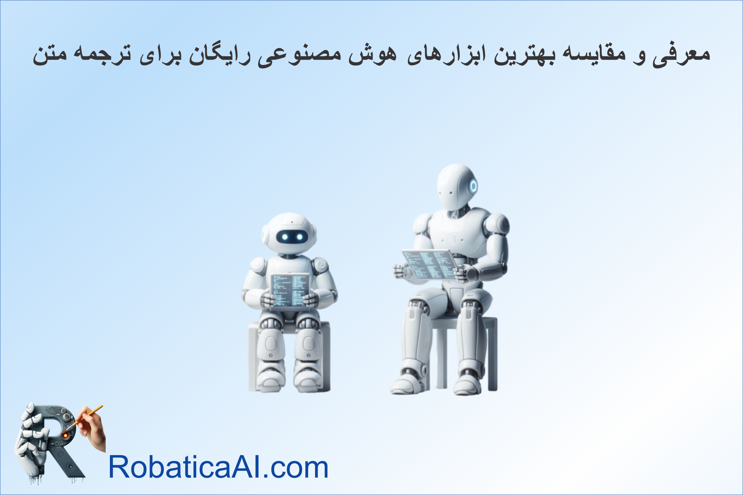 معرفی و مقایسه بهترین ابزارهای هوش مصنوعی رایگان برای ترجمه متن