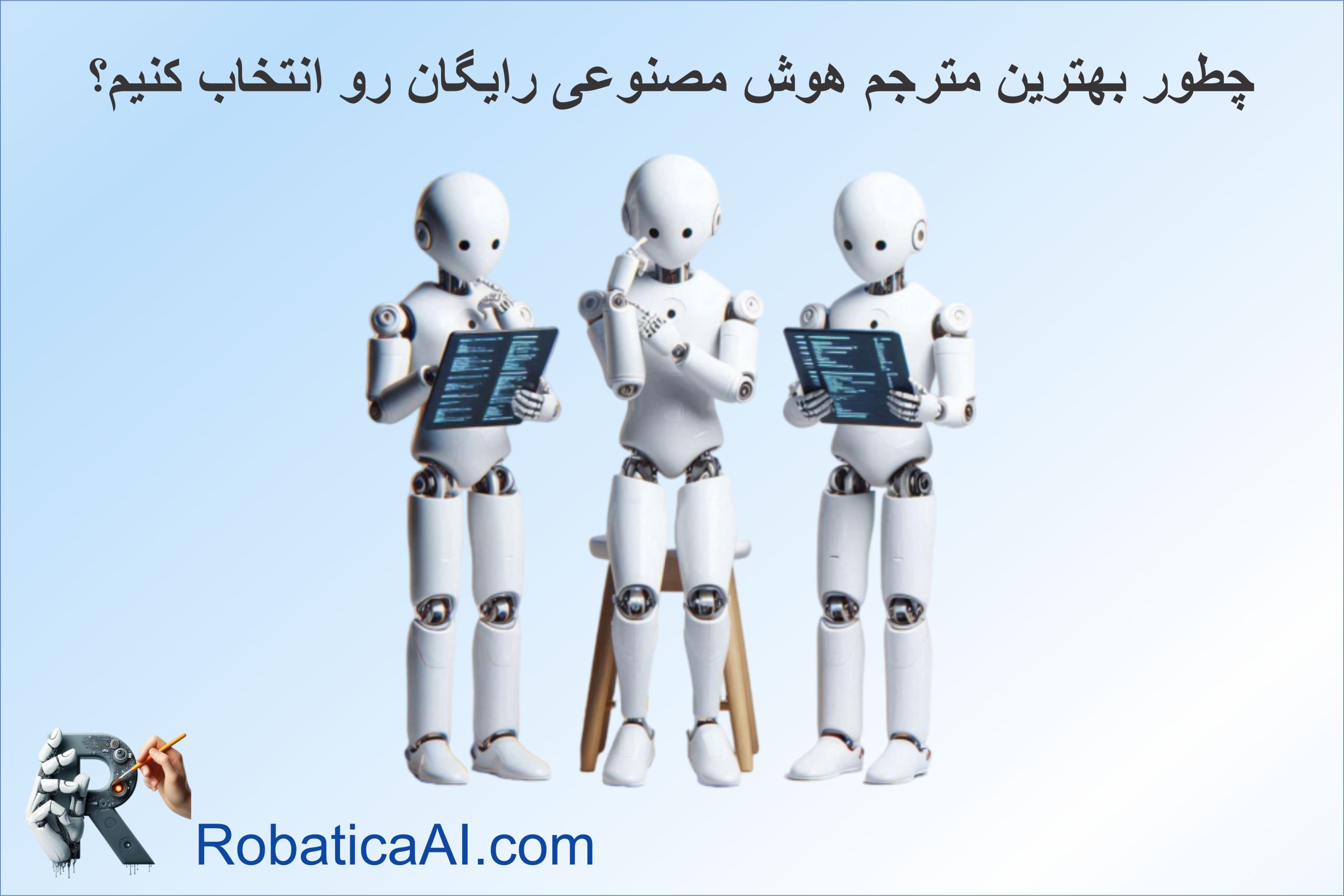 چطور بهترین مترجم هوش مصنوعی رایگان رو انتخاب کنیم؟